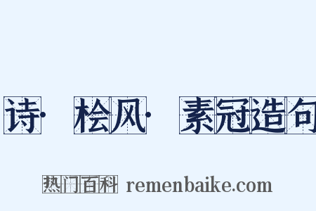 诗·桧风·素冠造句是什么意思的图片